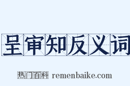 呈审知反义词是什么意思的图片